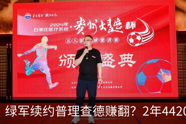 绿军续约普理查德赚翻？2年4420万诠释了什么是优质争冠筹码
